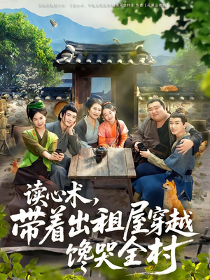 读心术，带着出租屋穿越馋哭全村（80集）精彩好看短剧