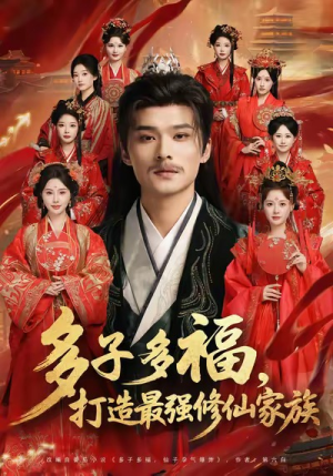 多子多福打造最强修仙家族（65集）红果免费短剧