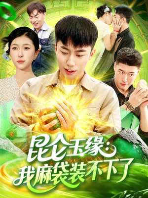 昆仑玉缘我麻袋装不下了（98集）高清画质免费看