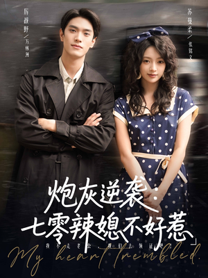 炮灰逆袭七零辣媳不好惹（78集）让你一口气看完