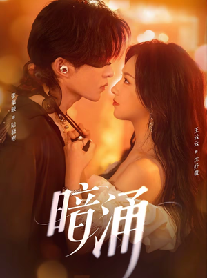 暗涌（97集）短剧排行榜