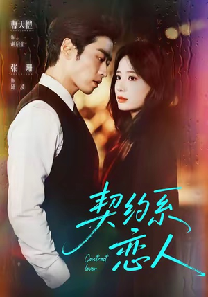 契约系恋人（50集）民国短剧推荐