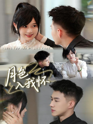 月色入我怀（81集）精彩短剧热播中