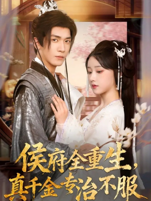侯府全重生，真千金专治不服（74集）短剧全集抢先看
