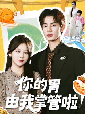 你的胃由我掌管啦（65集）一共多少集
