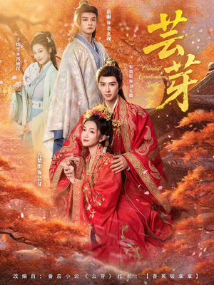 芸芽（83集）原创精彩短剧