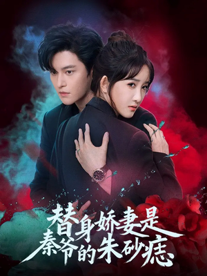 替身娇妻是秦爷的朱砂痣（57集）热播短剧重燃