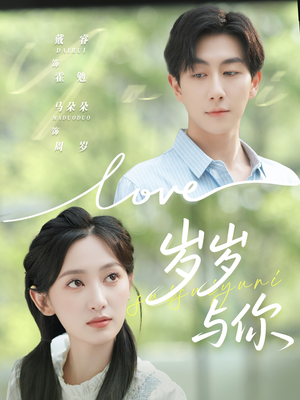 岁岁与你（75集）好看上头短剧