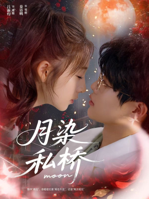 月染私桥（82集）在线观看