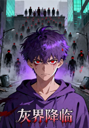 灰界降临（81集）战神短剧推荐