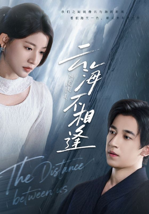 云海不相逢（62集）短剧推荐更新中