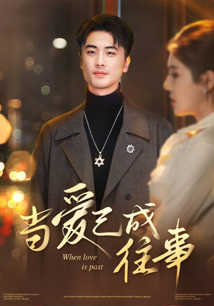 当爱已成往事（30集）精彩短剧来了