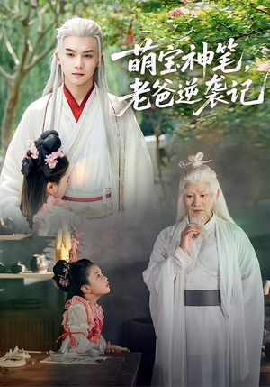 萌宝神笔老爸逆袭记（55集）超爽短剧推荐