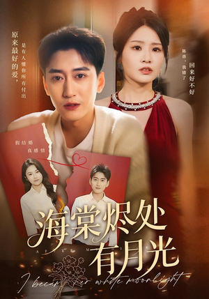 海棠烬处有月光（70集）免费全集短剧