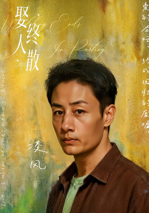 娶终人散（40集）女主谁演的