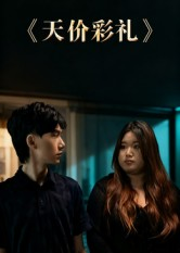 天价彩礼（20集）免费看短剧全集