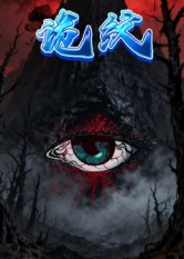 诡纹（31集）在线观看全集