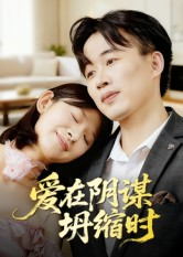 爱在阴谋坍缩时（21集）精彩短剧下载