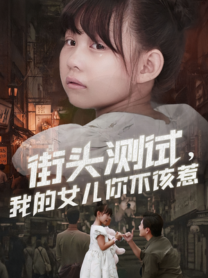 街头测试，我的女儿你不该惹（60集）夸克网盘在线看