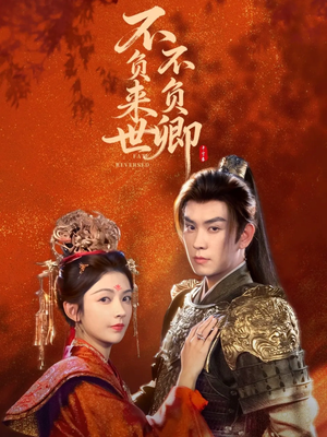 不负来世不负卿（61集）夸克网盘观看