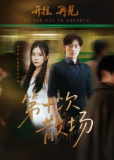 第十次散场（58集）抢先看热门短剧