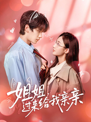 姐姐，过来给我亲亲（66集）海量资源免费看