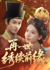 再一世，绣续前缘（40集）常回家看看短剧