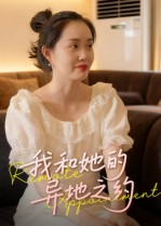 我和她的异地之约（19集）爆款短剧追不停