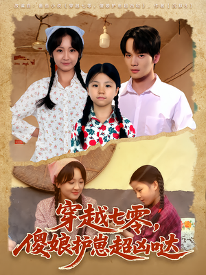 穿越七零，傻娘护崽超凶哒（59集）最新上映免费看