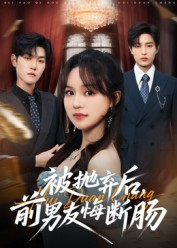 被抛弃后，前男友悔断肠（61集）看过的人都说好