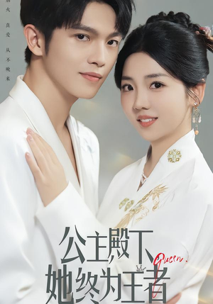 公主殿下，她终为王者（62集）在线免费观看