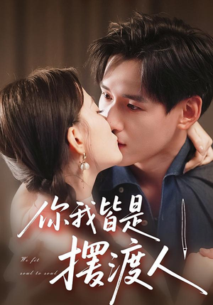 你我皆是摆渡人（82集）好看短剧看不停