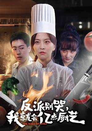 反派别哭，我就会亿点厨艺（59集）在哪看免费