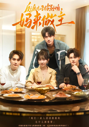 反派儿子你别怕，妈来做主（70集）一共多少集