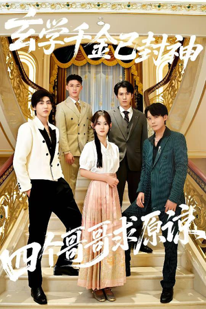 玄学千金已封神，四个哥哥求原谅（76集）热播短剧免费看