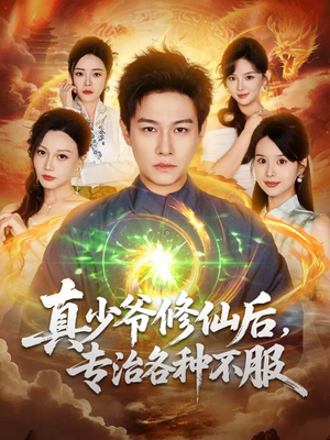 真少爷修仙后，专治各种不服（101集）精彩的短剧
