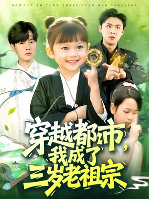 穿越都市我成了三岁老祖宗（122集）一起看短剧