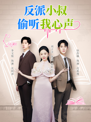 反派小叔偷听我心声（79集）一起追短剧