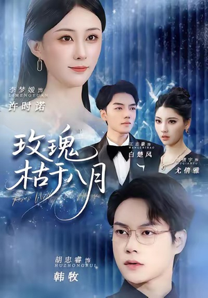 玫瑰枯于八月（80集）免费短剧全集看