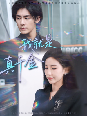 我就是真千金（70集）越看越好看短剧