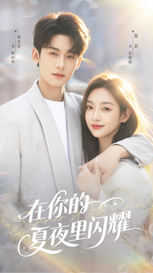 在你的夏夜里闪耀（92集）最新火爆短剧