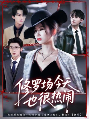 修罗场今天也很热闹（65集）精彩短剧上线