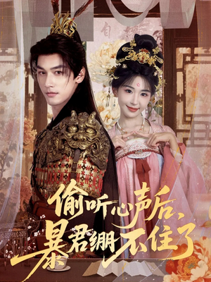 偷听心声后，暴君绷不住了（64集）视频在线看