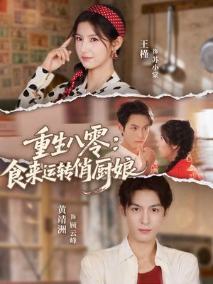 重生八零，食来运转俏厨娘（60集）第一集