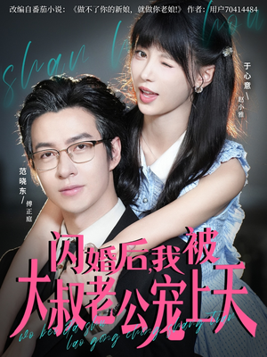 闪婚后，我被大叔老公宠上天（78集）火爆短剧推荐