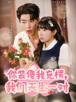 你装傻我充楞，我们天生一对（79集）好看的短剧分享