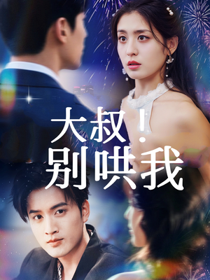 大叔！别哄我（64集）UC网盘在线看