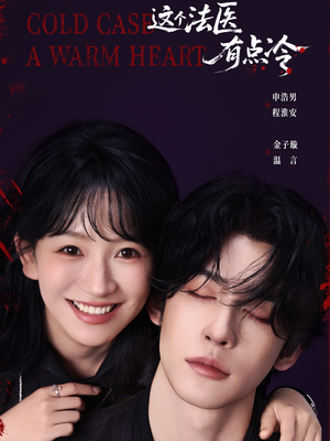 这个法医有点冷（64集）短剧抢先看