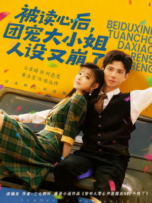 被读心后，团宠大小姐人设又崩了（70集）百度在线观看