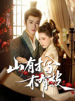 山有木兮木有枝（77集）短剧有好货推荐